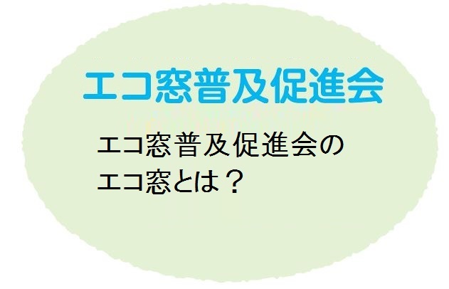 エコ窓普及促進会