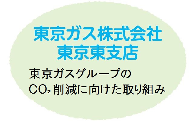 東京ガス株式会社