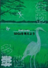 生物多様性　SDGzを考えよう