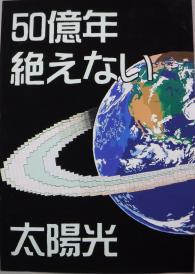 銀賞作品　50億年絶えない太陽光