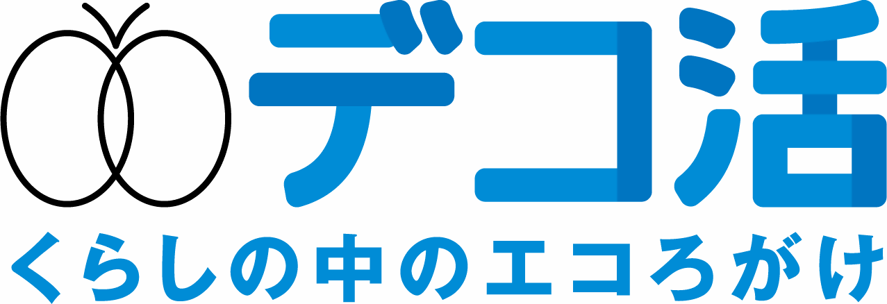 デコ活