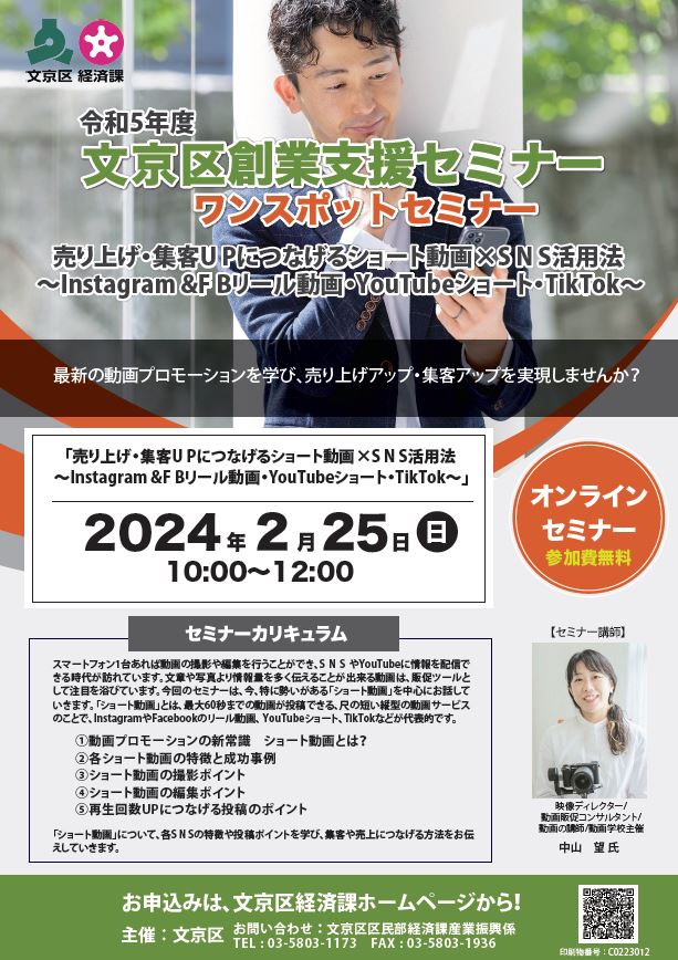 令和5年度創業支援セミナーワンスポットセミナーチラシ