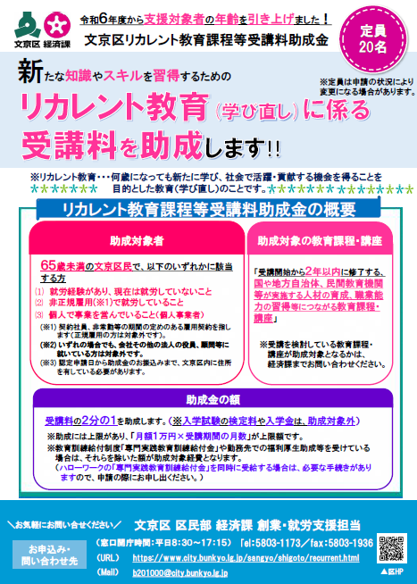 文京区リカレント教育課程受講料助成金チラシ