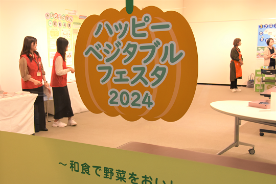 ハッピーベジタブルフェスタ2024