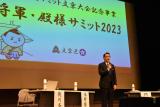 将軍・殿様サミット2023の区長のあいさつ