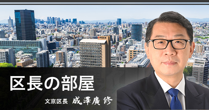 区長の部屋　文京区長　成澤廣修