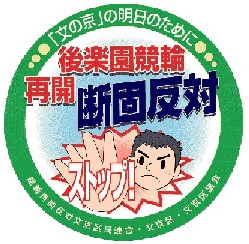 競輪再開反対シール