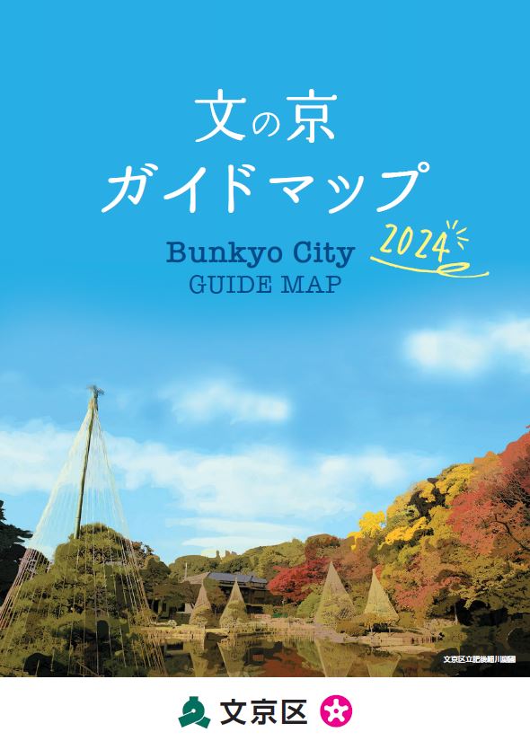 文の京ガイドマップ2024表紙