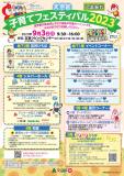 子育てフェスティバル　ちらし表