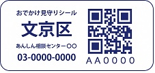 高齢者等おでかけ見守りシール