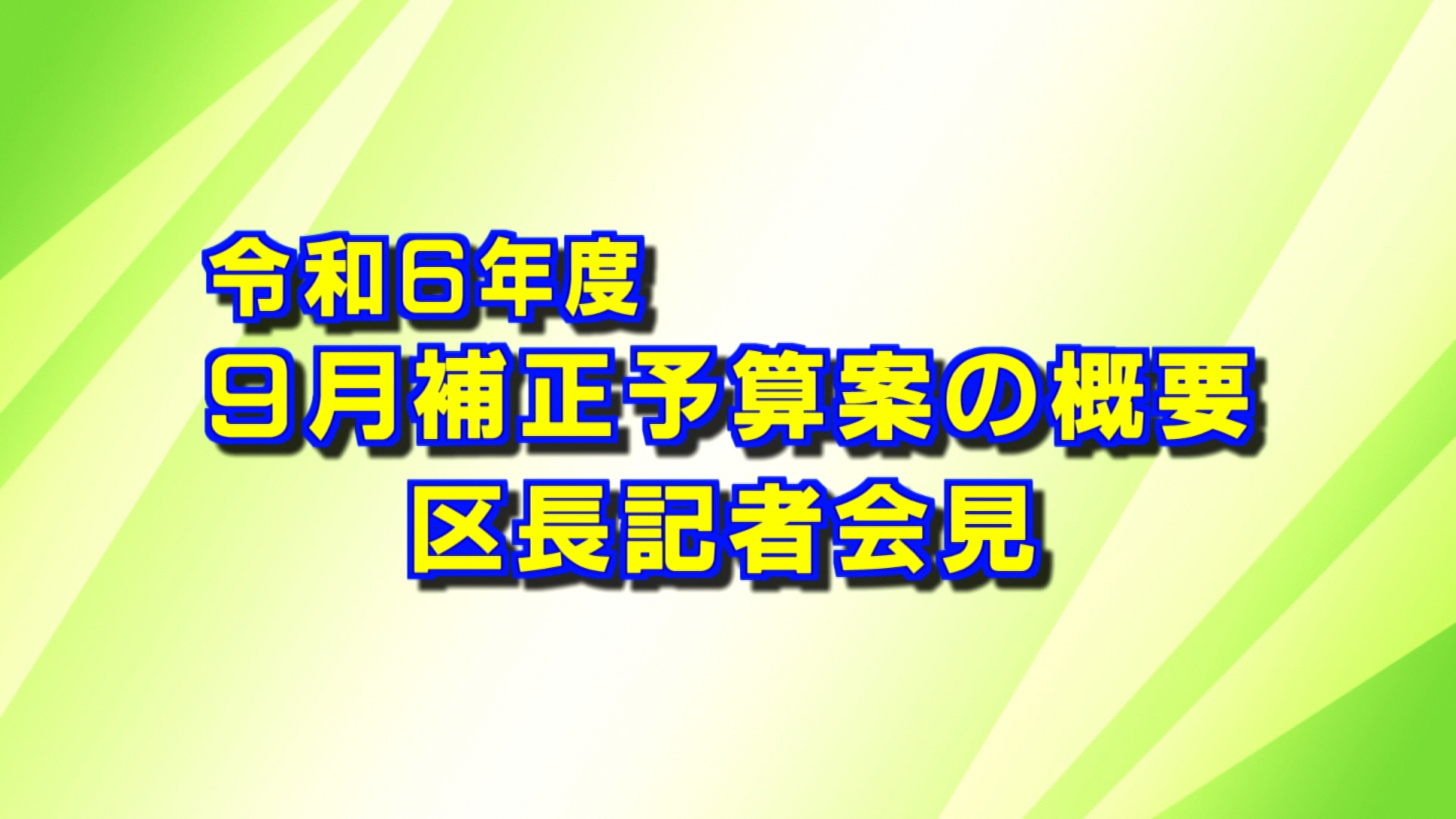 区長記者会見の画像