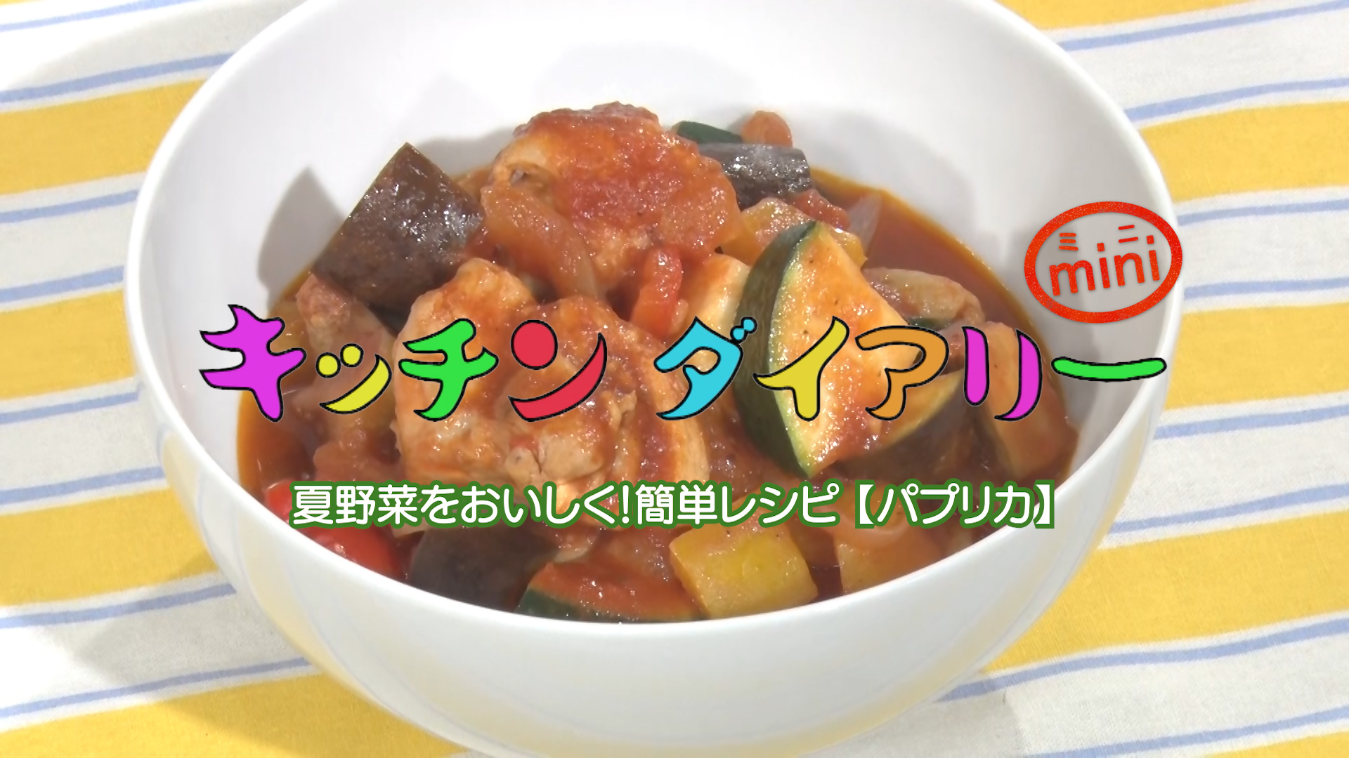 キッチンダイアリーの