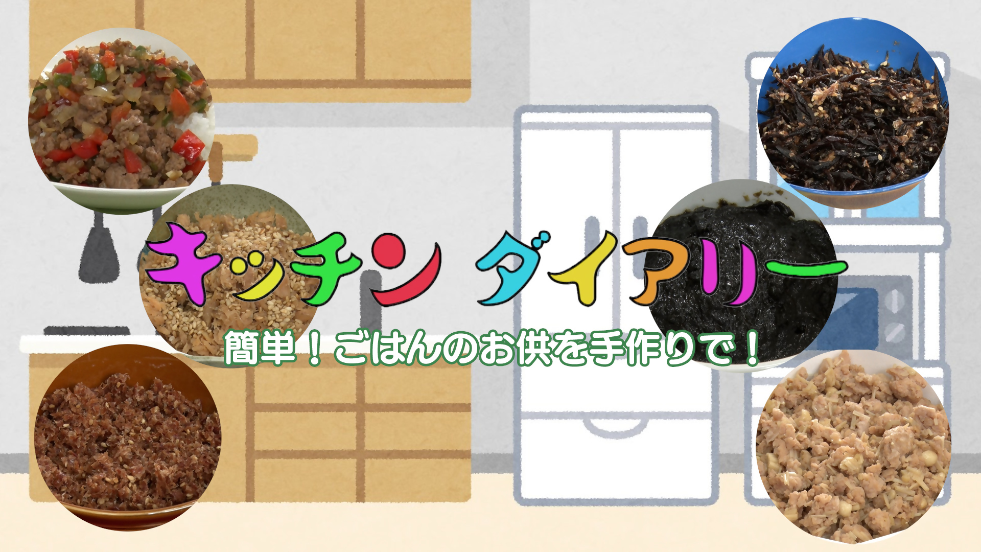 キッチンダイアリーの画像