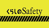 くらしのSafetyの画像