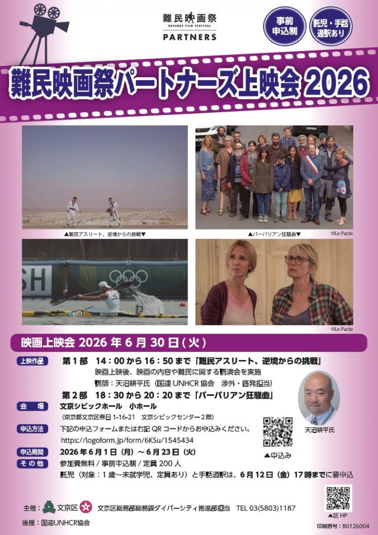 難民映画祭パートナーズ上映会2026ちらし表