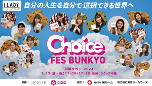 choice fes bunkyo キービジュアル