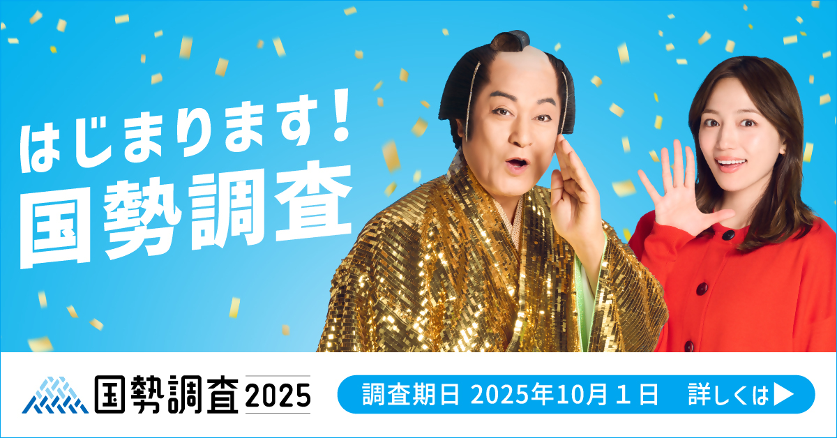 国勢調査2025