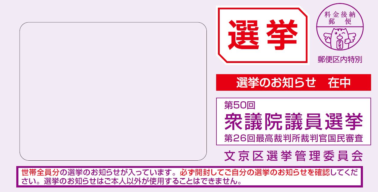 選挙のお知らせ封筒