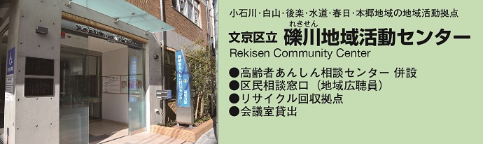 小石川・白山・後楽・水道・本郷地域の地域活動拠点文京区立礫川(れきせん)地域活動センター・高齢者あんしん相談センター併設・区民相談窓口(地域広聴員）・リサイクル回収拠点・会議室貸出