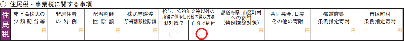 確定申告書第2表のイメージに記入個所を赤色線で明示