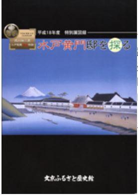 『徳川御三家江戸屋敷発掘物語』