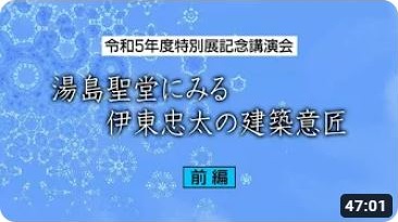 令和5年度特別展記念講演会（前編）