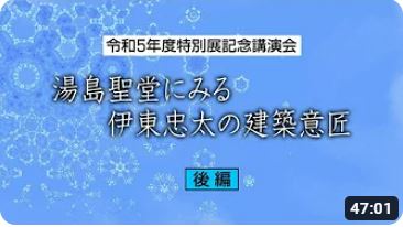 令和5年度特別展記念講演会（後編）