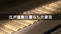 江戸屋敷に暮らした家臣