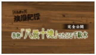 令和3年度開館30周年記念特別展「完全公開！巻物『八景十境』でたどる千駄木」