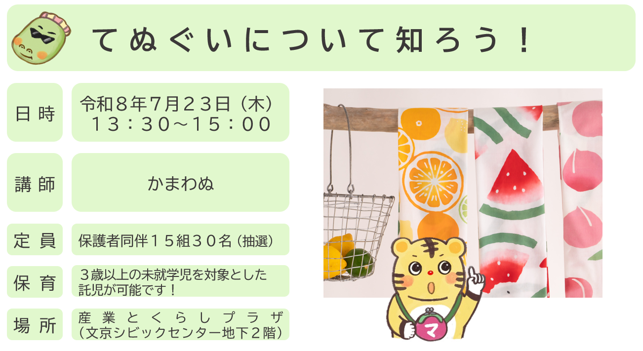 てぬぐいについて知ろう!