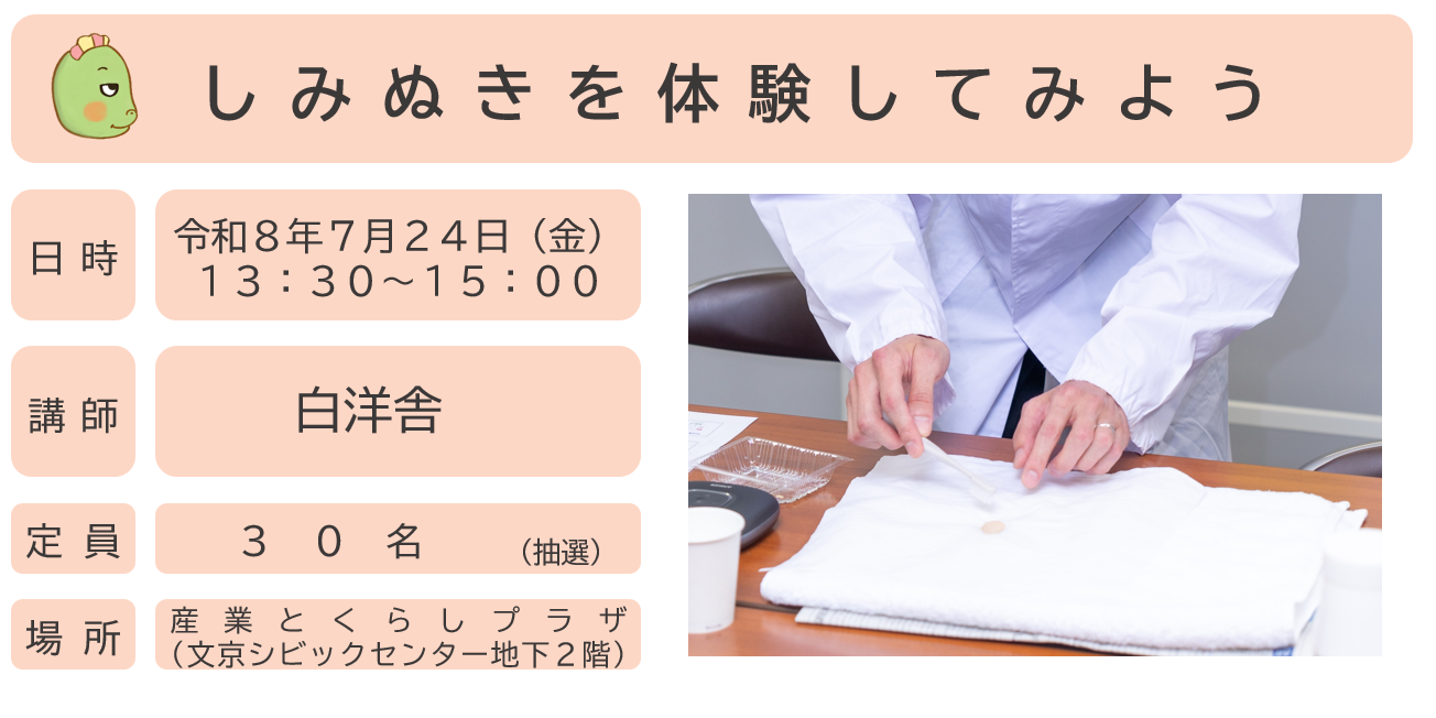 しみぬきを体験してみよう