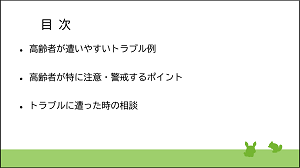 高齢者向け ミニ消費生活出前講座動画