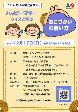 子ども向け金銭教育講座チラシ