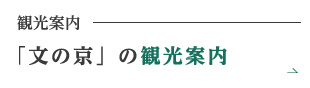 観光案内「文の京」の観光案内