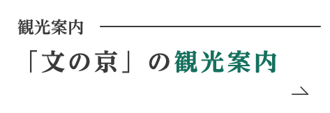 観光案内「文の京」の観光案内