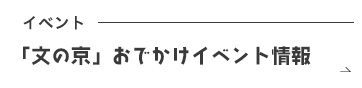 イベント「文の京」おでかけイベント情報