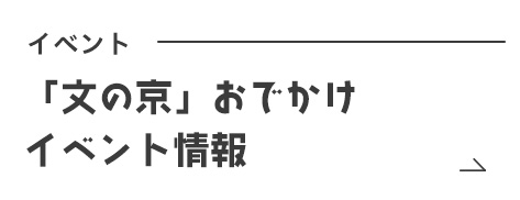 イベント「文の京」おでかけイベント情報