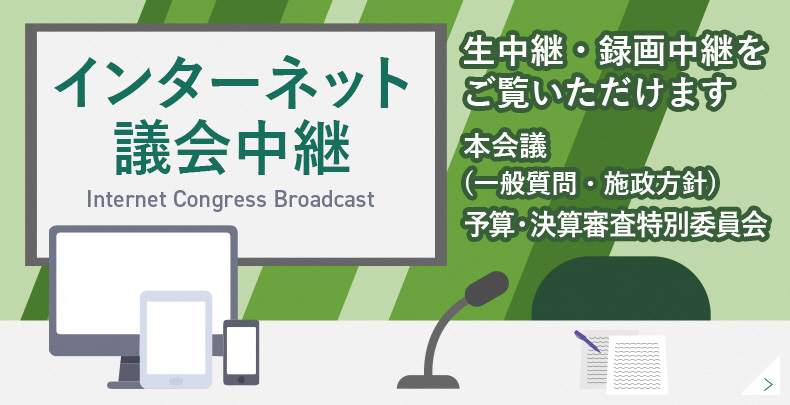 インターネット議会中継のご案内