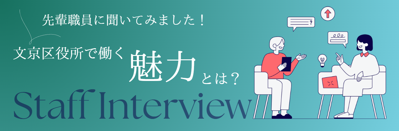 先輩職員に聞いてみました！文京区役所で働く魅力とは？