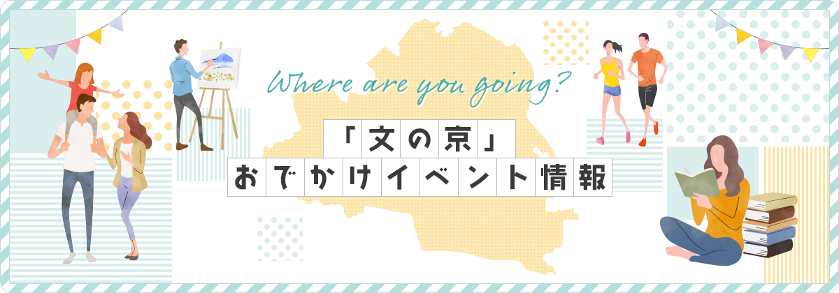 「文の京」おでかけイベント情報