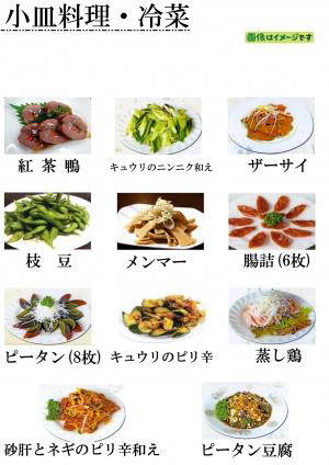 小皿料理・冷菜のメニュー