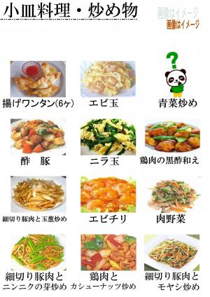 小皿料理・炒め物のメニュー