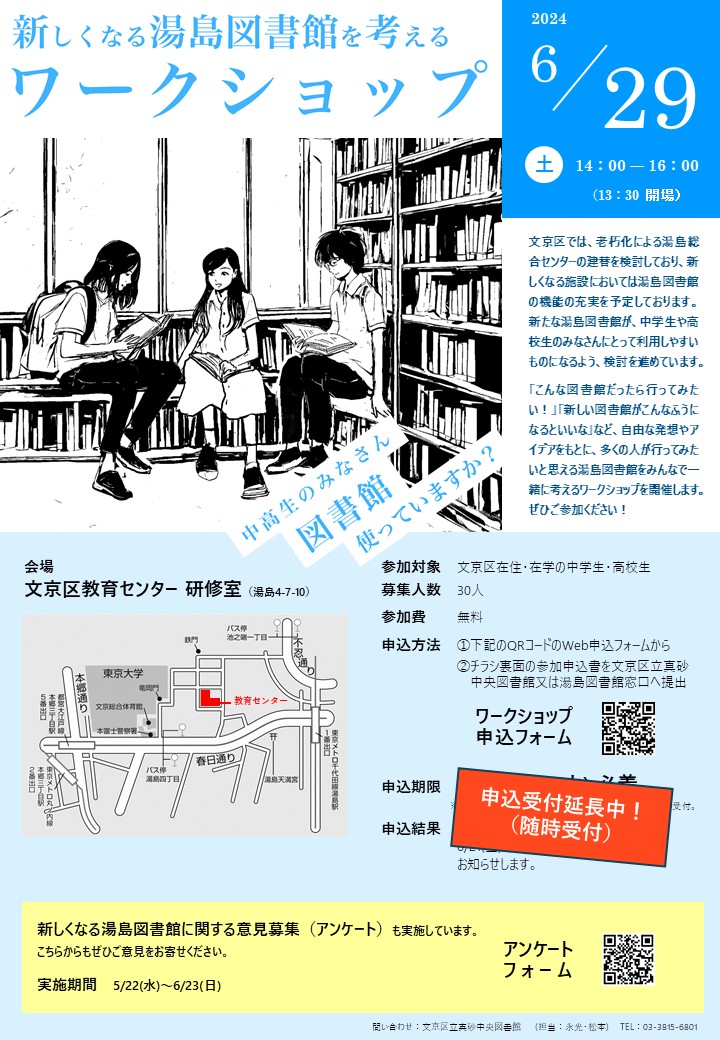 〔中学生・高校生向け〕新しくなる湯島図書館を考えるワークショップのチラシ