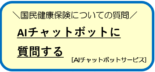 国民健康保険チャットボット