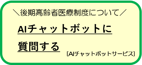 後期高齢者医療制度チャットボット