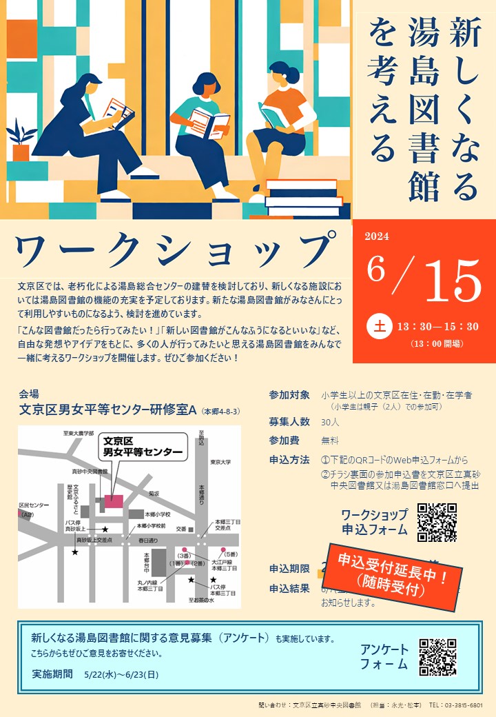 新しくなる湯島図書館を考えるワークショップ（6月15日（土曜日））のチラシ