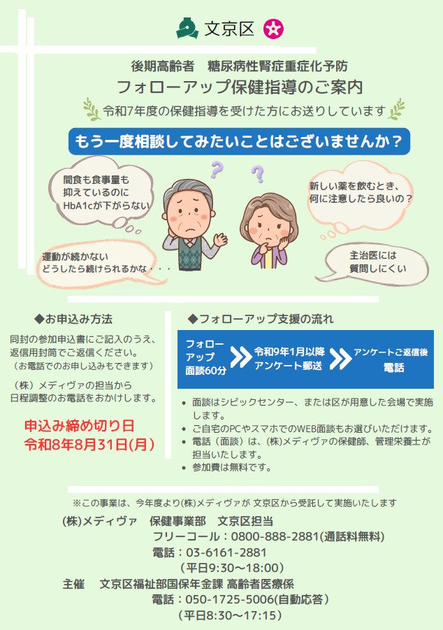 後期糖尿病重症化予防フォロー令和8年度