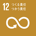 SDGs17のアイコンのうち12