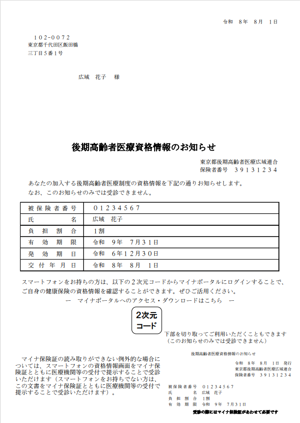 資格情報のお知らせの見本