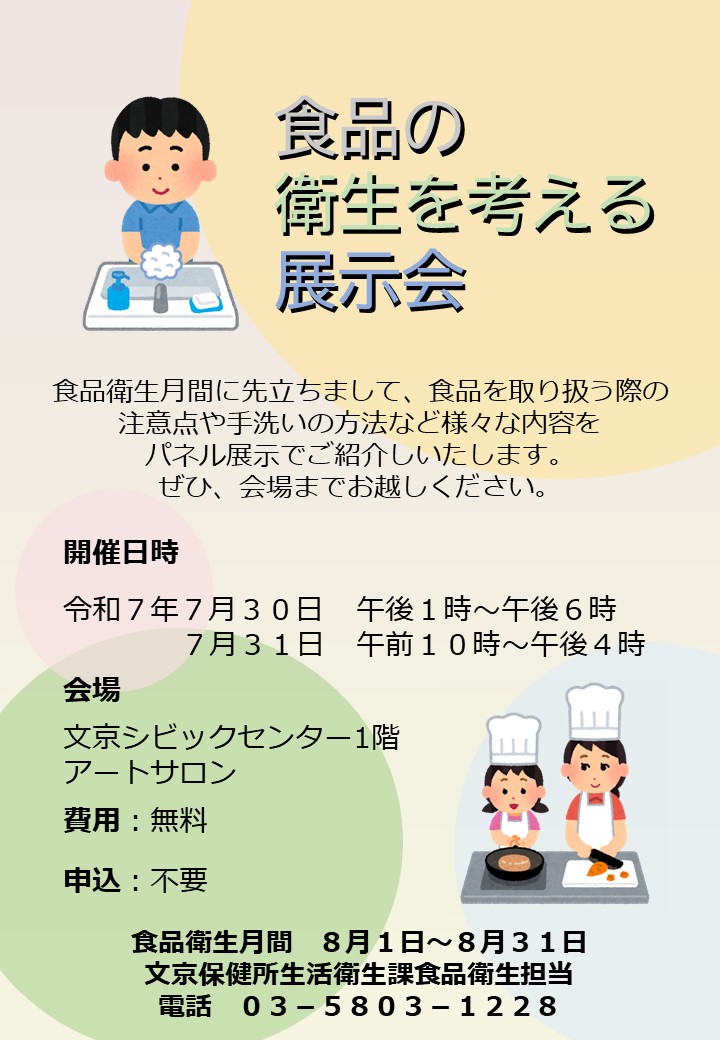 令和7年度食品の衛生を考える展示会ポスター